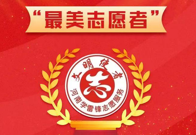 他们，是2022年度河南省“最美志愿者”