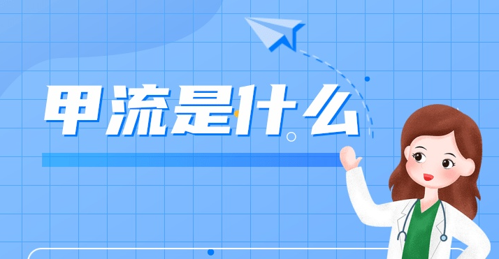 甲流来袭，快快了解如何应对！