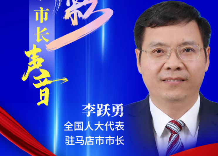 市长声音丨全国人大代表、驻马店市市长李跃勇：拼经济 促发展 稳增长 扎实推进中国式现代化建设驻马店实践