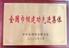 驻马店市实验幼儿园被评为全国巾帼建功先进集体