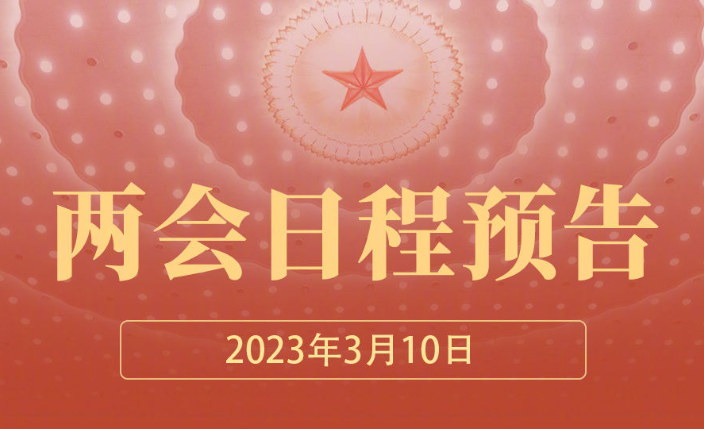 两会日程｜3月10日选举新一届国家机构和全国政协领导人