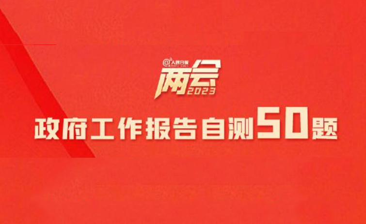 两会学习笔记｜2023政府工作报告自测50题