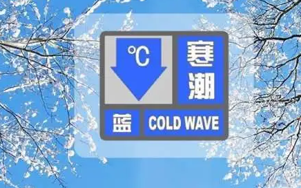 寒潮预警！驻马店市气象局发布重要提醒