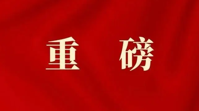 王沪宁当选全国政协主席