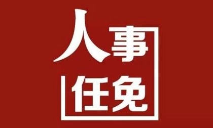 快讯！国务院任免国家工作人员