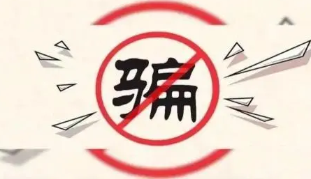 警惕这六类诈骗“陷阱”！
