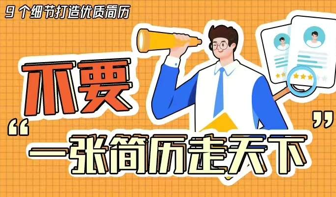 收藏必备技巧！优质简历都注重的9个细节