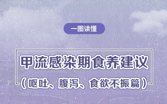 甲流感染期如何食养?呕吐、腹泻、食欲不振篇来了