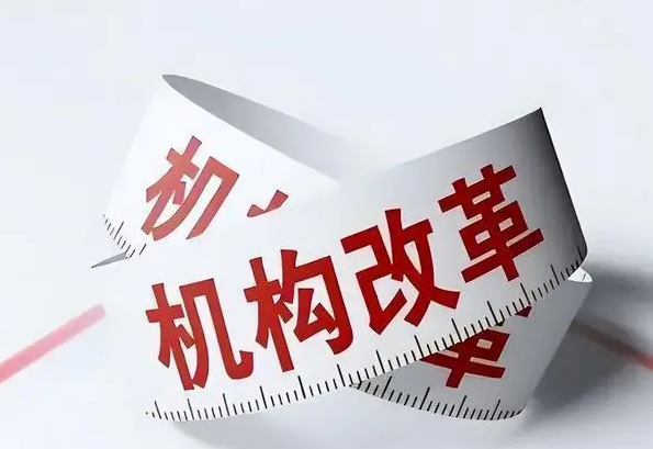 19张图看懂党和国家机构改革方案