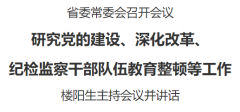 河南省委常委会召开会议