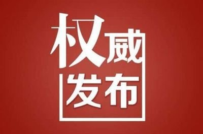 河南省委组织部：关于黄玉国等7名同志拟任职的公示