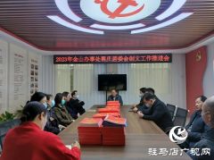 驻马店经济开发区翟庄居委会召开文明城市创建工作推进会议