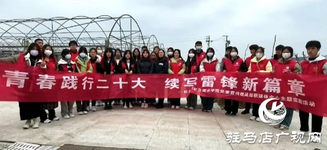 驻马店职业技术学院：青春践行二十大 续写雷锋新篇章