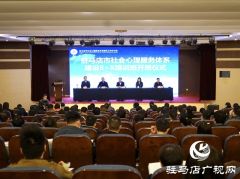 驻马店市社会心理服务体系建设培训班开班