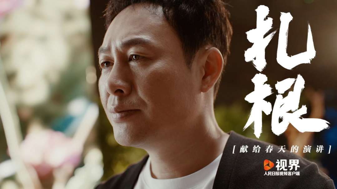 献给春天的演讲：扎根