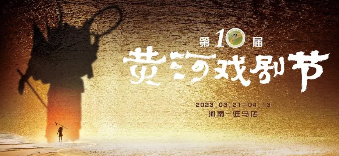 第十届黄河戏剧节演出日程安排来啦