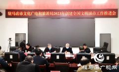创建全国文明城市，驻马店市文广旅系统在行动