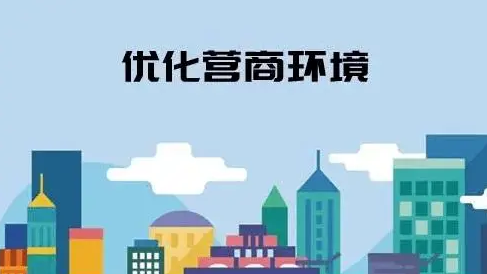 公安部：去年以来先后推出30项重点措施 优化营商环境