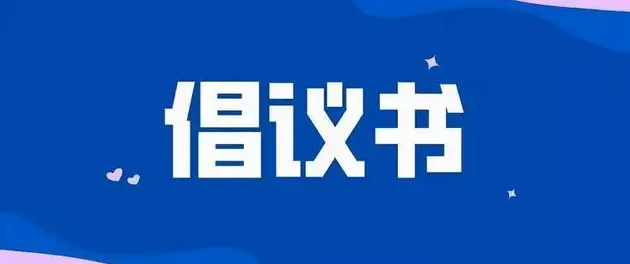 驻马店交警致广大市民朋友的倡议书