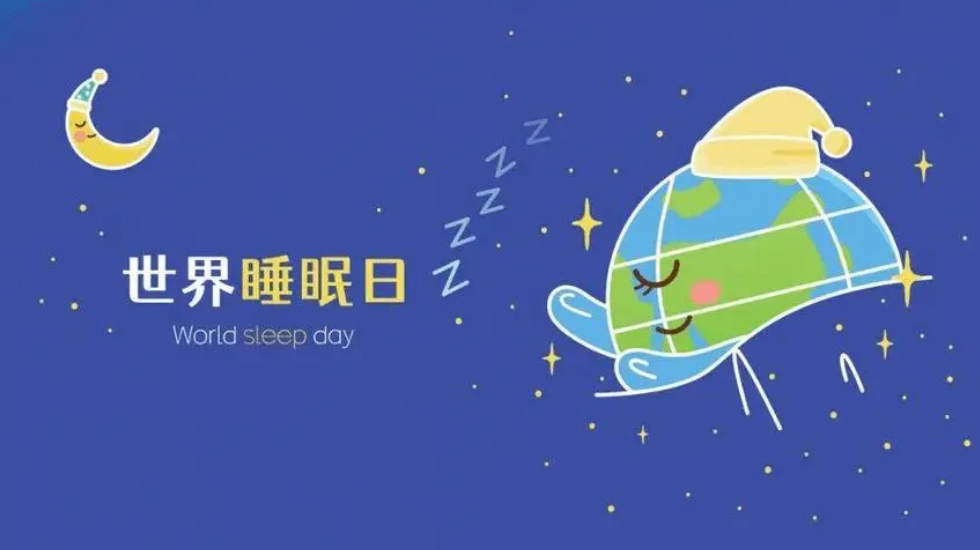 世界睡眠日｜收好这份睡眠知识帖