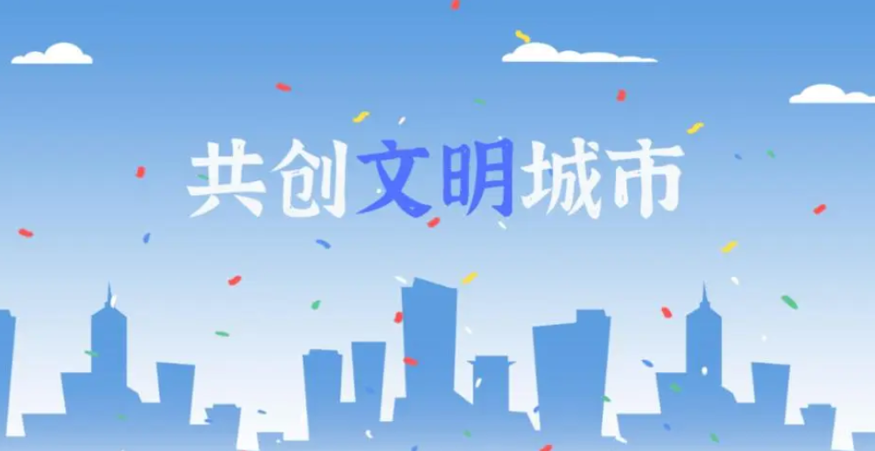 新一届河南省文明城市候选名单公示 候选城市有你家吗