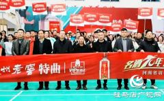 新蔡县举办2023年“泸州老窖特曲杯”羽毛球比赛