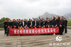 施立松河南省核心经销商座谈会胜利召开