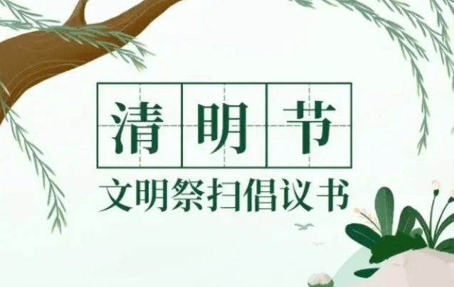2023年清明节文明祭扫倡议书