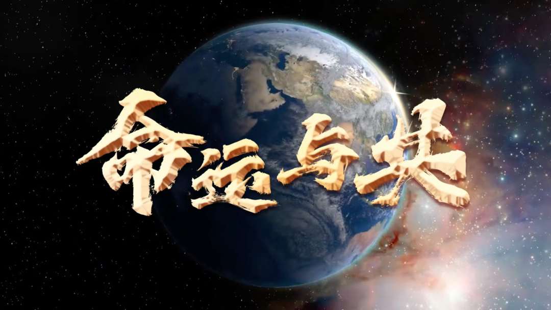 微视频 | 命运与共