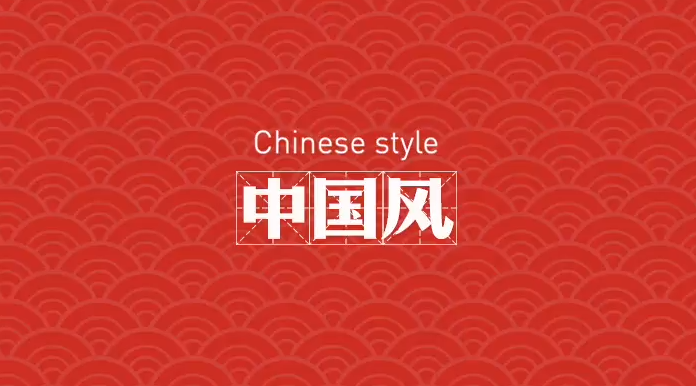 你好，中国风
