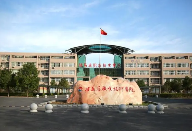 喜讯！驻马店职业技术学院网络安全和信息化工作再获表彰