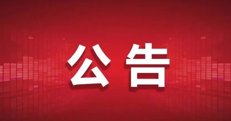举报方式公布！驻马店市开展社保基金管理领域腐败和作风问题常态化整治工作