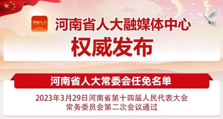 河南省人大常委会最新任免名单公布