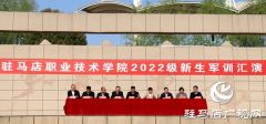 驻马店职业技术学院举行2022级新生军训汇报表演暨表彰大会