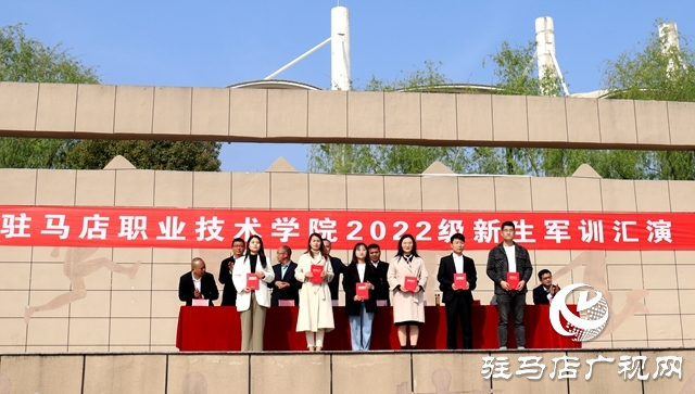 驻马店职业技术学院举行2022级新生军训汇报表演暨表彰大会