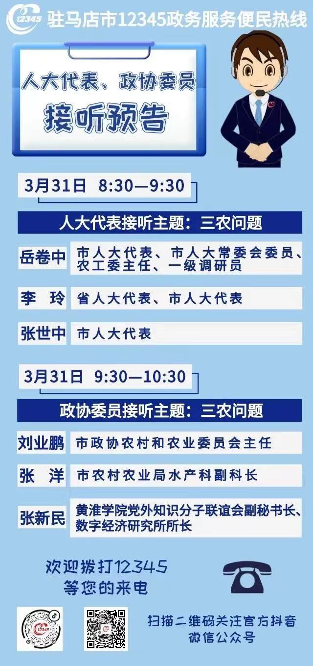 3月31日上午市人大代表、市政协委员将接听12345热线!