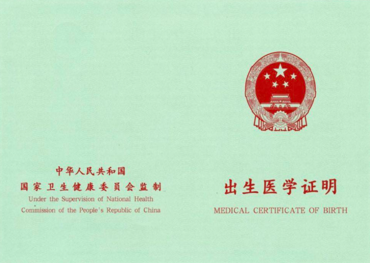 两部门要求保障出生医学证明新版证件和旧版证件顺利交替