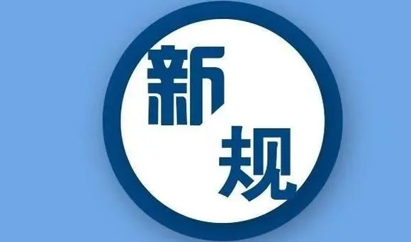关系你我生活!这些新规4月起施行