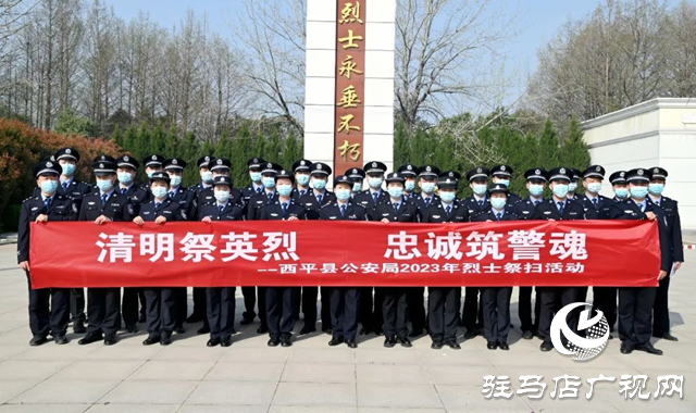 西平县公安局开展祭奠缅怀革命先烈活动