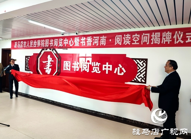 驻马店市首家“书香河南·阅读空间”图书室揭牌