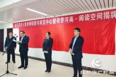 驻马店市首家“书香河南·阅读空间”图书室揭牌