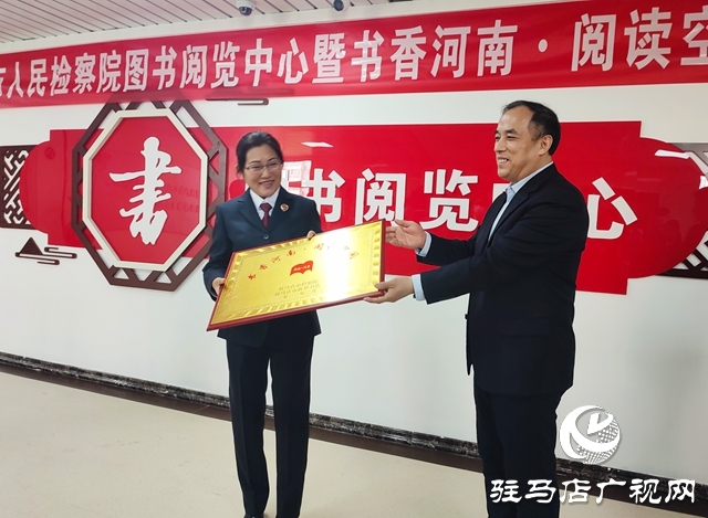 驻马店市首家“书香河南·阅读空间”图书室揭牌