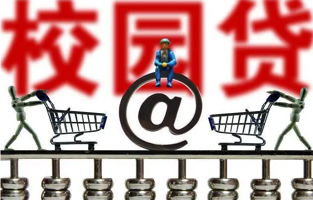 中消协、共青团中央发消费警示：远离不良“校园贷”