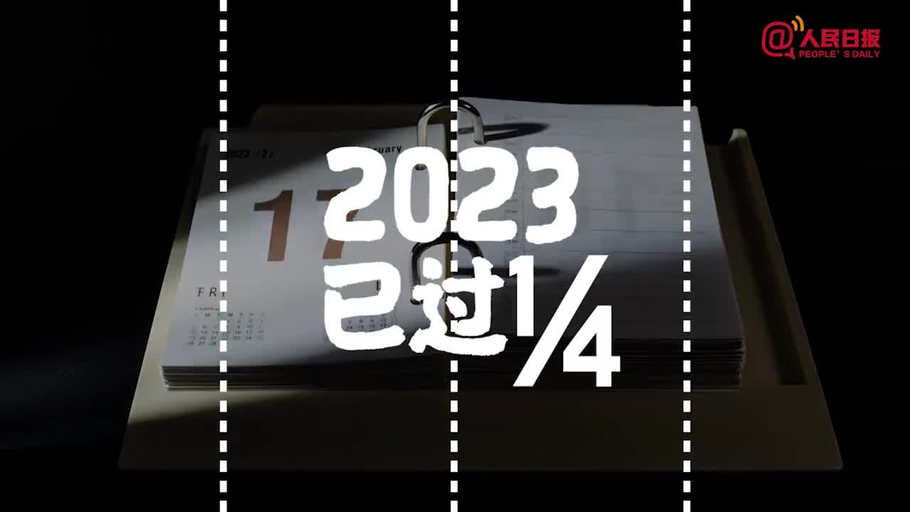 2023已过1/4，年初的小目标你实现了吗？