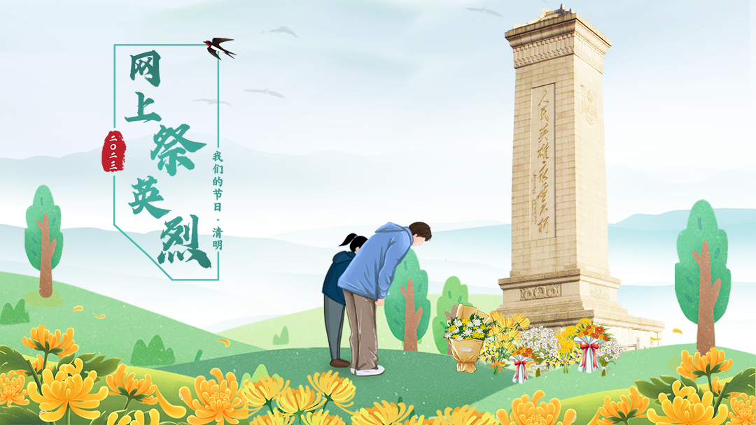 2023年网上祭英烈