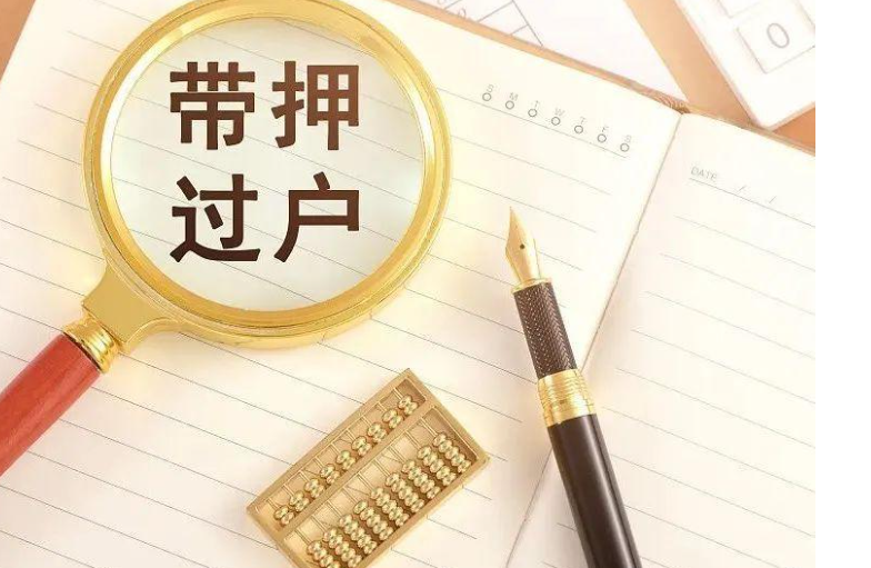 不动产“带押过户”，能带来哪些便利