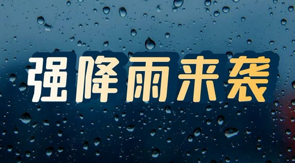 强降雨来袭，驻马店人请注意防范！