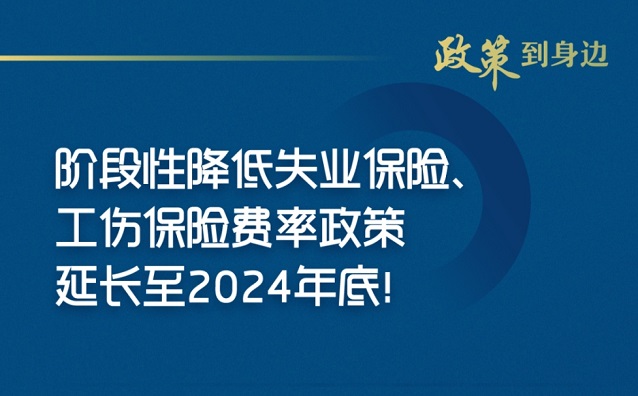 明确了，这项政策延长至2024年底！