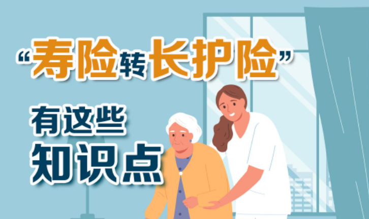 “寿险转长护险”试点来了！知识点一图读懂