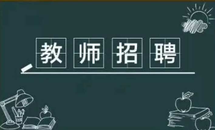 事关2023年中小学幼儿园教师公开招聘，两部门发文部署